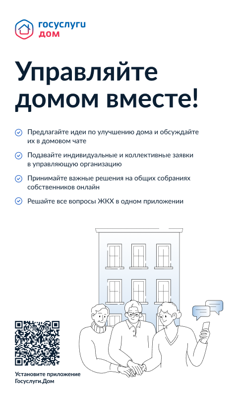 Управляйте домом вместе! Госуслуги ДОМ
