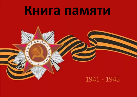 Книга памяти